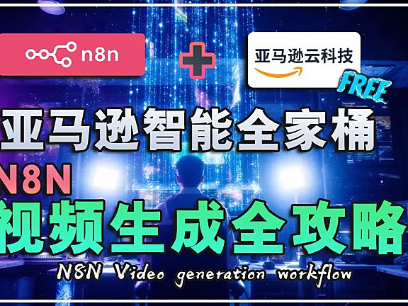 🚀【n8n教学】n8n+亚马逊云科技Bedrock：AI视频自动生成工作流，小白轻松上手！