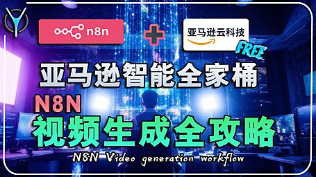 🚀【n8n教学】n8n+亚马逊云科技Bedrock：AI视频自动生成工作流，小白轻松上手！