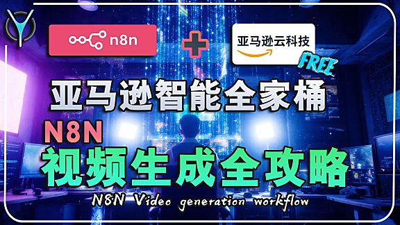 🚀【n8n教学】n8n+亚马逊云科技Bedrock:AI视频自动生成工作流,小白轻松上手!