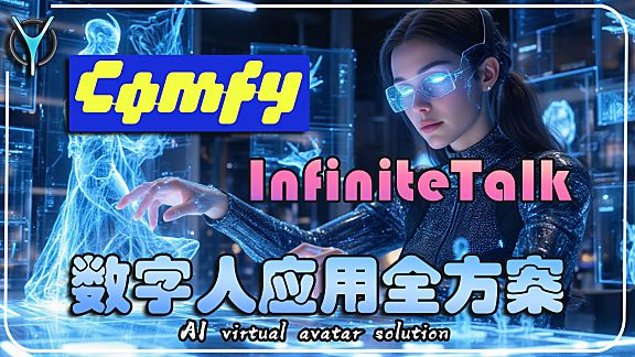 【打造数字人流程-2】ComfyUI-InfiniteTalk 图像音频一步合成细腻动态数字人口播短视频！