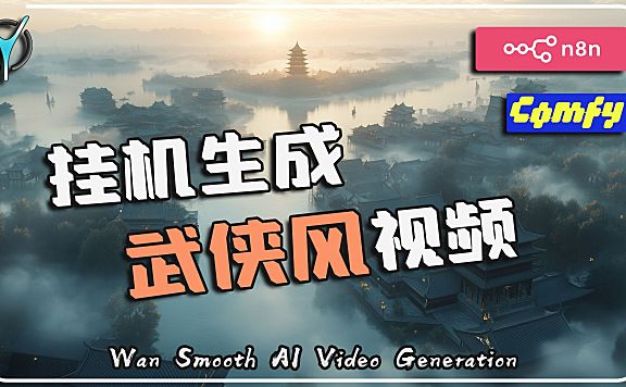 🎥高质开源视频模型+自动化工作流，从此视频自由！