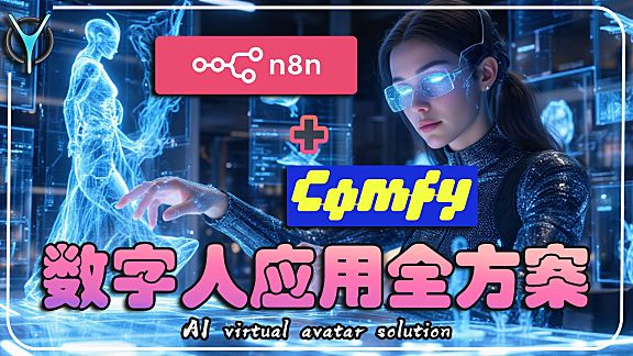 数字人全方案流程1-ComfyUI-indexTTS，语音情感与控制！