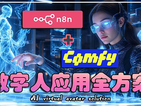 数字人全方案流程1-ComfyUI-indexTTS，语音情感与控制！