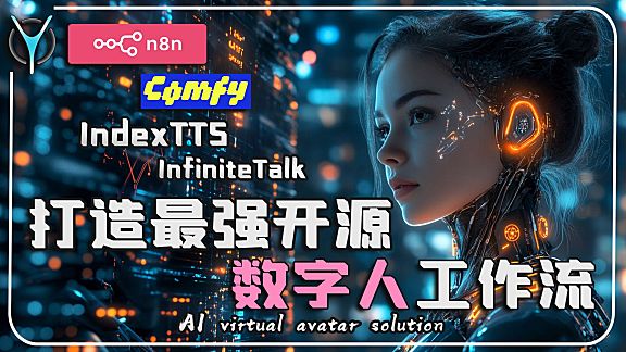 【n8n智能数字人构建全流程-3】n8n自动化comfyUI视频生成，视频无损无限长度生成！