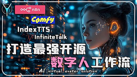 【n8n智能数字人构建全流程-3】n8n自动化comfyUI视频生成，视频无损无限长度生成！