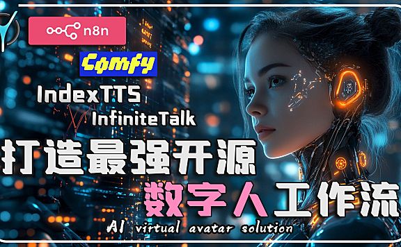 【n8n智能数字人构建全流程-3】n8n自动化comfyUI视频生成,视频无损无限长度生成!