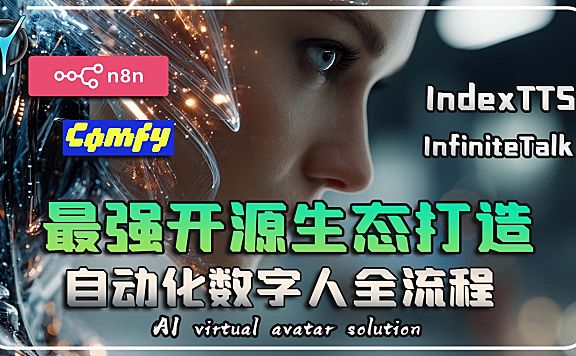 【n8n智能数字人构建全流程-2】脚本结构化批量生成、程序自动化重构ComfyUI工作流！