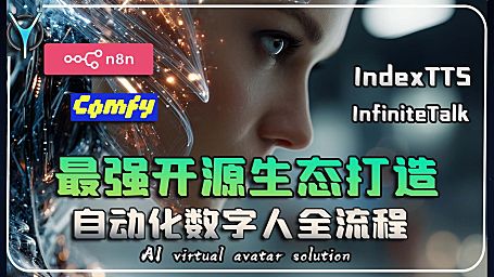 【n8n智能数字人构建全流程-2】脚本结构化批量生成、程序自动化重构ComfyUI工作流！