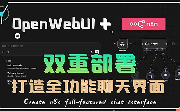 【n8n系列教程】为n8n部署全功能聊天界面，实现Agent创建自由！