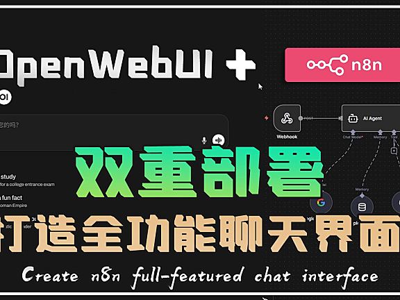 【n8n系列教程】为n8n部署全功能聊天界面，实现Agent创建自由！