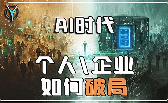 【Ai漫谈】Ai时代-效率倍增与持续变现的秘诀！