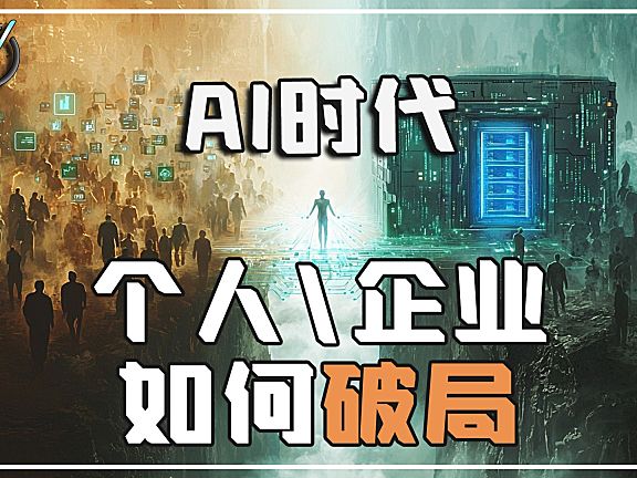【Ai漫谈】Ai时代-效率倍增与持续变现的秘诀！