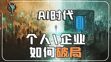 【Ai漫谈】Ai时代-效率倍增与持续变现的秘诀！