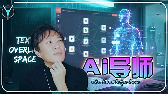 【n8n教程】🚀 轻松搭建AI个人导师，AI知识库造超级AI大脑！
