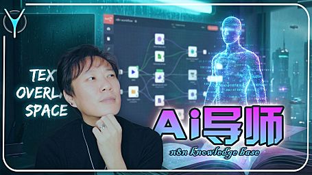 【n8n教程】🚀 轻松搭建AI个人导师，AI知识库造超级AI大脑！