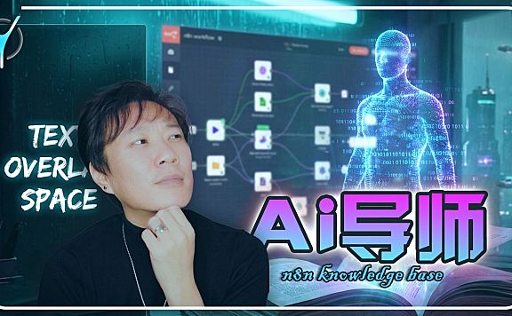 【n8n教程】🚀 轻松搭建AI个人导师,AI知识库造超级AI大脑!