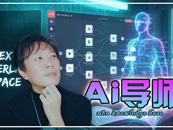 【n8n教程】🚀 轻松搭建AI个人导师,AI知识库造超级AI大脑!