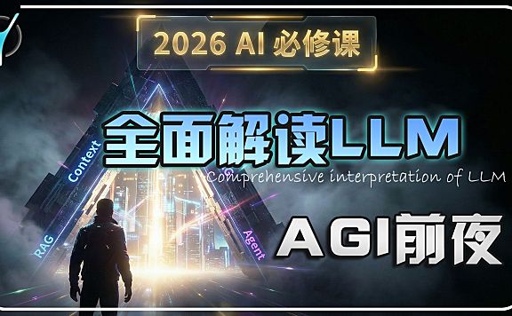 🧠你的=AI=认知该升级了,AGI前夜必修课：万字长文拆解 LLM 进化的终极图谱!