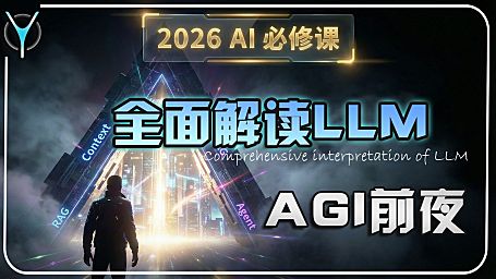 🧠你的=AI=认知该升级了,AGI前夜必修课：万字长文拆解 LLM 进化的终极图谱!