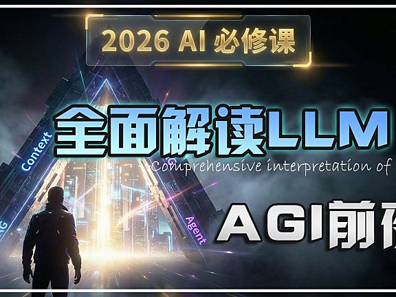 🧠你的=AI=认知该升级了,AGI前夜必修课:万字长文拆解 LLM 进化的终极图谱!
