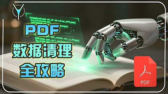 🧹 拒绝“人工智障”，全面清洗 PDF 数据，构建高质量 RAG 知识库（上篇）