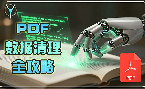 🧹 拒绝“人工智障”,全面清洗 PDF 数据,构建高质量 RAG 知识库(上篇)