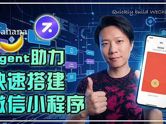 小白快速打造「红包封面」微信小程序,AI助力:前端、数据、支付全搞定!